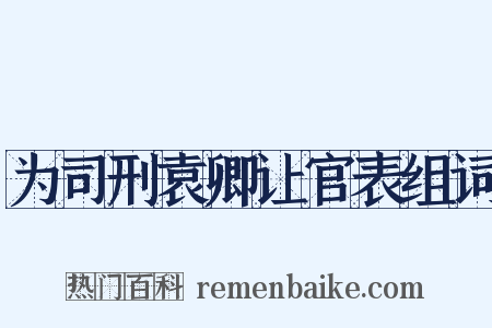 为司刑袁卿让官表组词是什么意思的图片